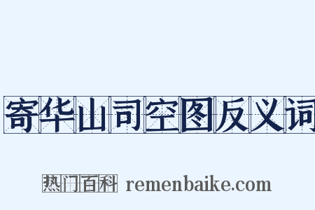 寄华山司空图反义词是什么意思的图片